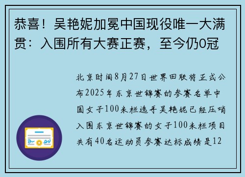 恭喜！吴艳妮加冕中国现役唯一大满贯：入围所有大赛正赛，至今仍0冠