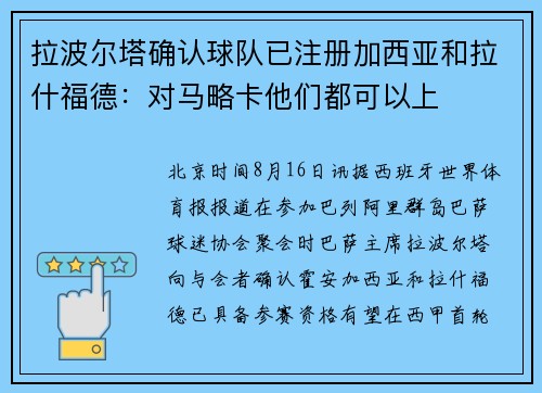 拉波尔塔确认球队已注册加西亚和拉什福德：对马略卡他们都可以上
