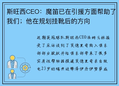 斯旺西CEO：魔笛已在引援方面帮助了我们；他在规划挂靴后的方向