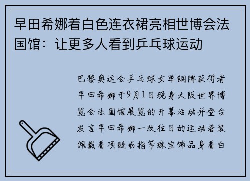 早田希娜着白色连衣裙亮相世博会法国馆：让更多人看到乒乓球运动