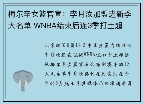 梅尔辛女篮官宣：李月汝加盟进新季大名单 WNBA结束后连3季打土超