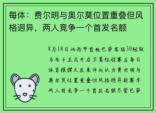 每体：费尔明与奥尔莫位置重叠但风格迥异，两人竞争一个首发名额