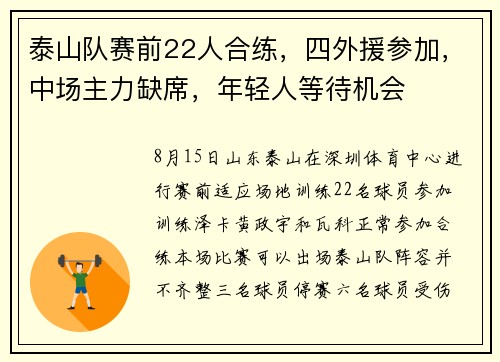 泰山队赛前22人合练，四外援参加，中场主力缺席，年轻人等待机会
