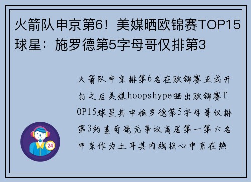 火箭队申京第6！美媒晒欧锦赛TOP15球星：施罗德第5字母哥仅排第3
