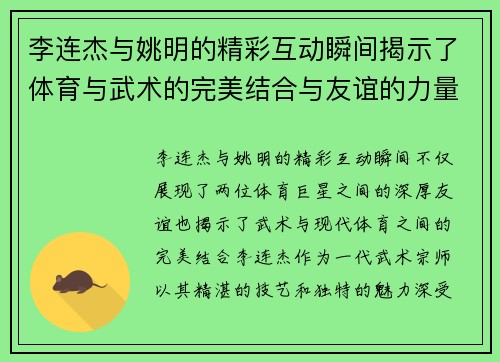 李连杰与姚明的精彩互动瞬间揭示了体育与武术的完美结合与友谊的力量 李连杰与姚明的精彩互动瞬间揭示了体育与武术的完美结合与友谊的力量