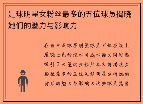 足球明星女粉丝最多的五位球员揭晓她们的魅力与影响力