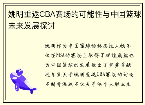 姚明重返CBA赛场的可能性与中国篮球未来发展探讨 姚明重返CBA赛场的可能性与中国篮球未来发展探讨