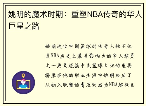 姚明的魔术时期:重塑NBA传奇的华人巨星之路