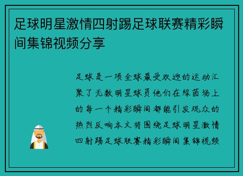 足球明星激情四射踢足球联赛精彩瞬间集锦视频分享
