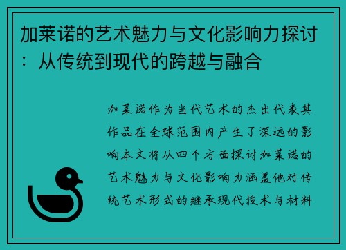 加莱诺的艺术魅力与文化影响力探讨：从传统到现代的跨越与融合