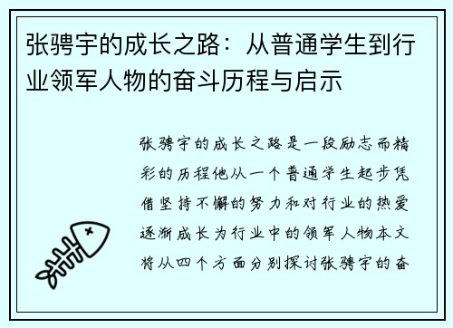 张骋宇的成长之路：从普通学生到行业领军人物的奋斗历程与启示